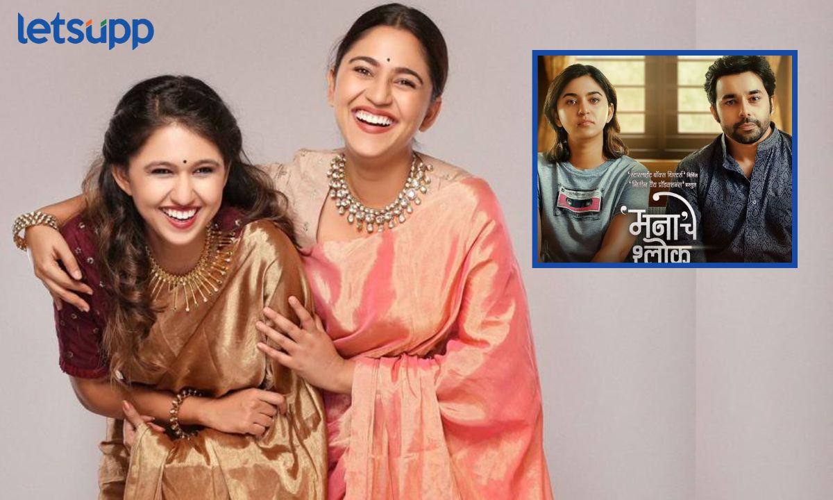 ‘मना’चे श्लोक’चं निमित्त अन् गौतमी गीतकार; देशपांडे भगिनी पहिल्यांदाच एका पडद्यावर! Manache Shlok
