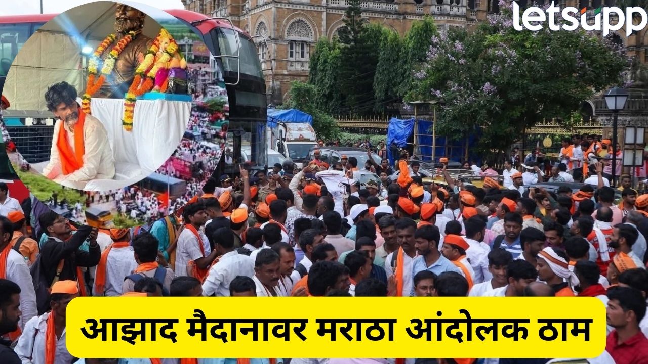 मनोज जरांगेंच्या उपोषणाचा पाचवा दिवस; कोर्टाच्या आदेशानंतर आंदोलक मुंबईबाहेर जाणार का? सरकारसमोर मोठं आव्हान Manoj Jarange (15)
