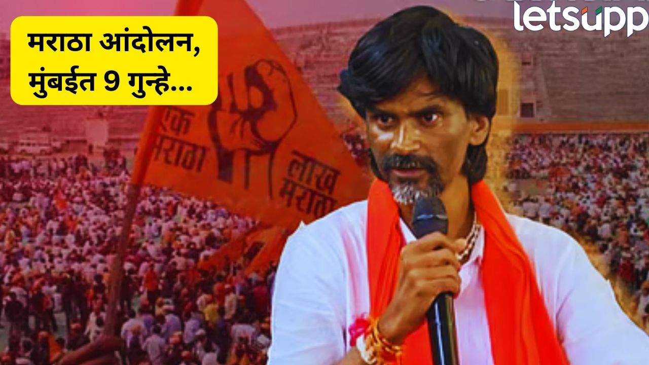 अरे बापरे! मुंबईत मराठा आंदोलकांवर तब्बल 9 गुन्हे; बेकायदेशीर जमाव, रस्ते अडवले… Manoj Jarange (16)