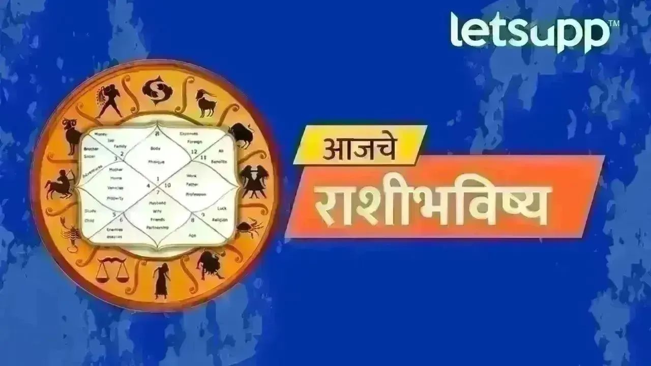 5 सप्टेंबर 2025 :आज वृषभ अन् मीन राशीला नशीबाचा साथ! आर्थिक लाभाची शक्यता, तुमचं काय? Rashi Bhavishya
