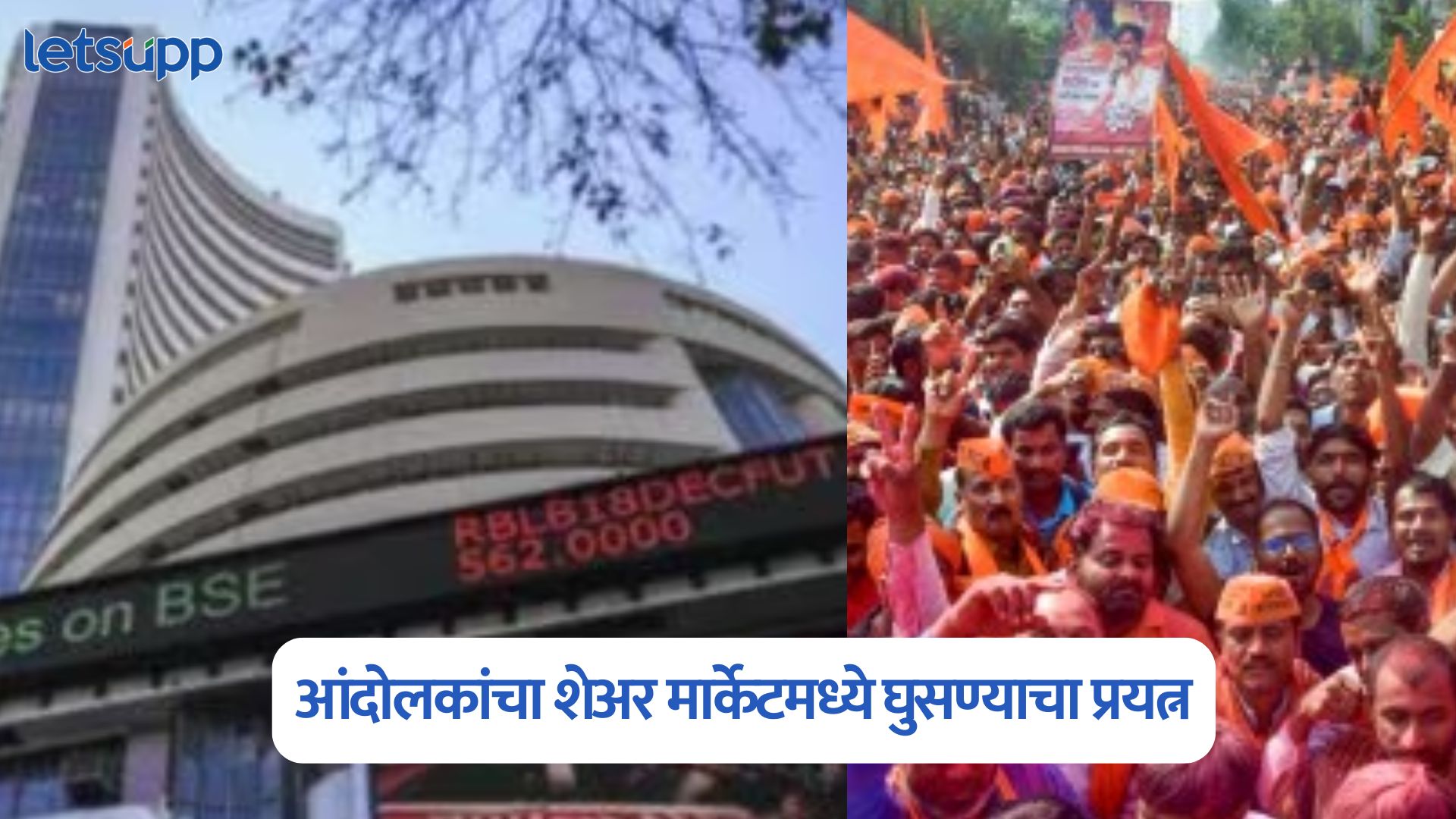 Manoj Jarange Patil : मोठी बातमी, आंदोलकांचा शेअर मार्केटमध्ये घुसण्याचा प्रयत्न Manoj Jarange Patil