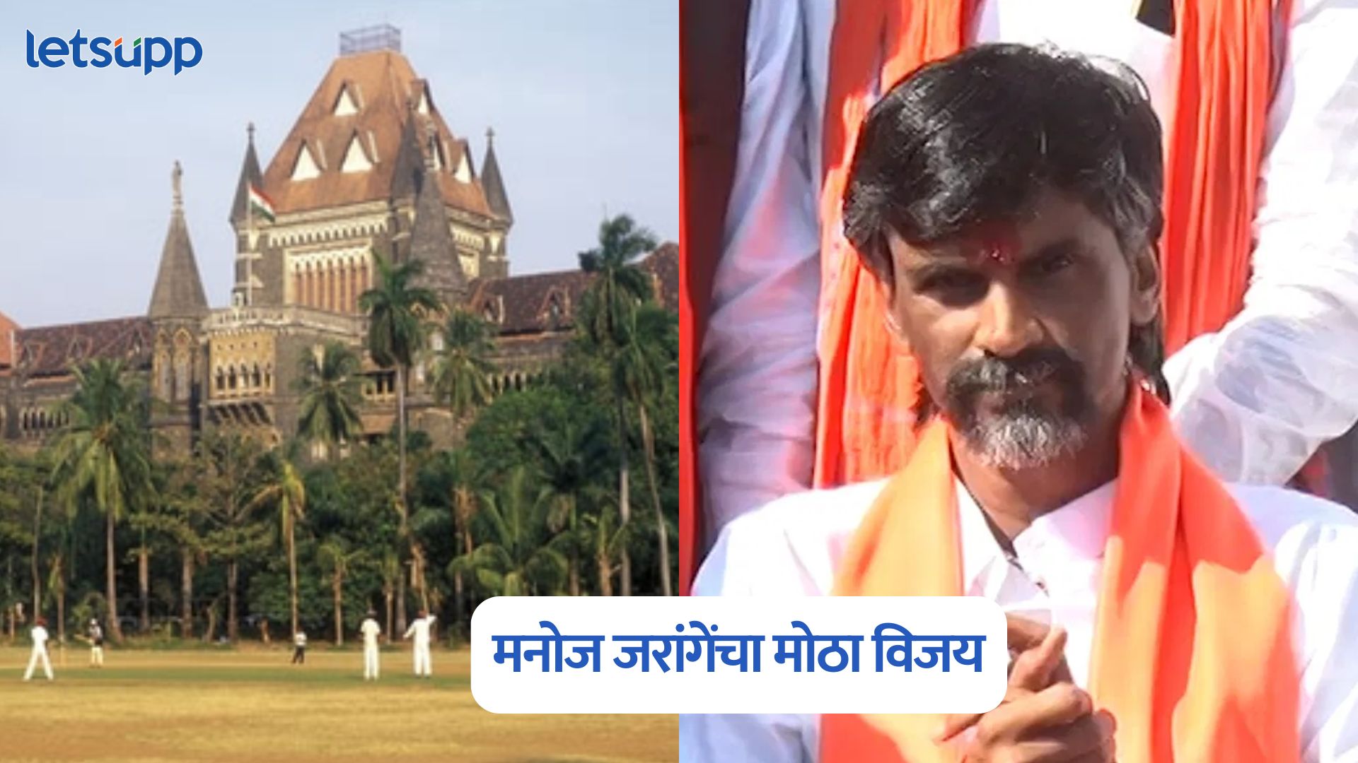 उच्च न्यायालयात सुनावणी अन् मनोज जरांगेंचा मोठा विजय, राज्य सरकारला महत्वाचे निर्देश Manoj Jarange