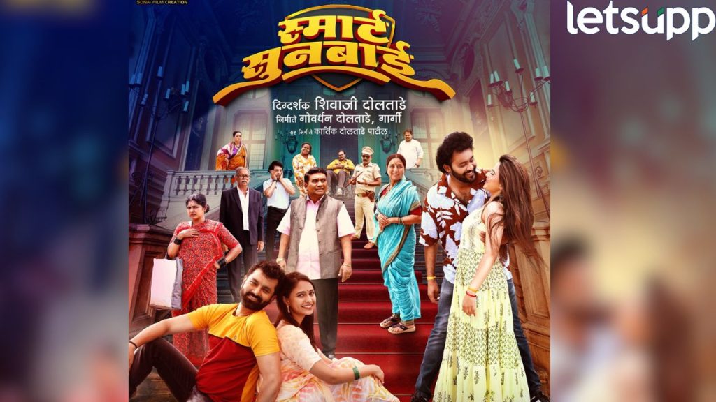 Marathi Film Smart Sunbai