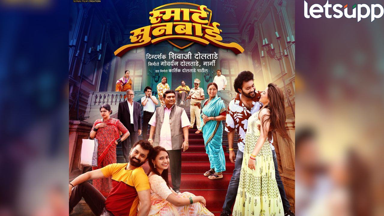 रहस्य, हास्य आणि भावबंधांचा मेळ! ‘स्मार्ट सुनबाई’ 21 नोव्हेंबरपासून संपूर्ण महाराष्ट्रात होणार प्रदर्शित Marathi Film Smart Sunbai