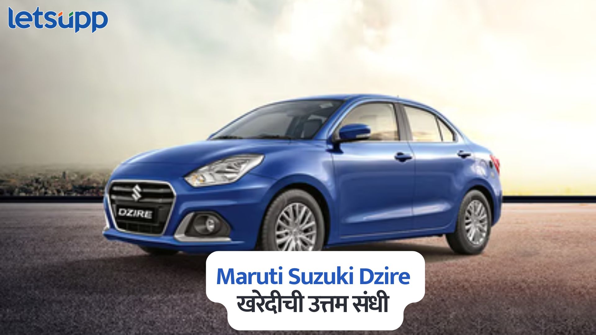 Maruti Suzuki Dzire खरेदीची उत्तम संधी; होणार तब्बल 88 हजारांची बचत; जाणून घ्या कसं Maruti Suzuki Dzire
