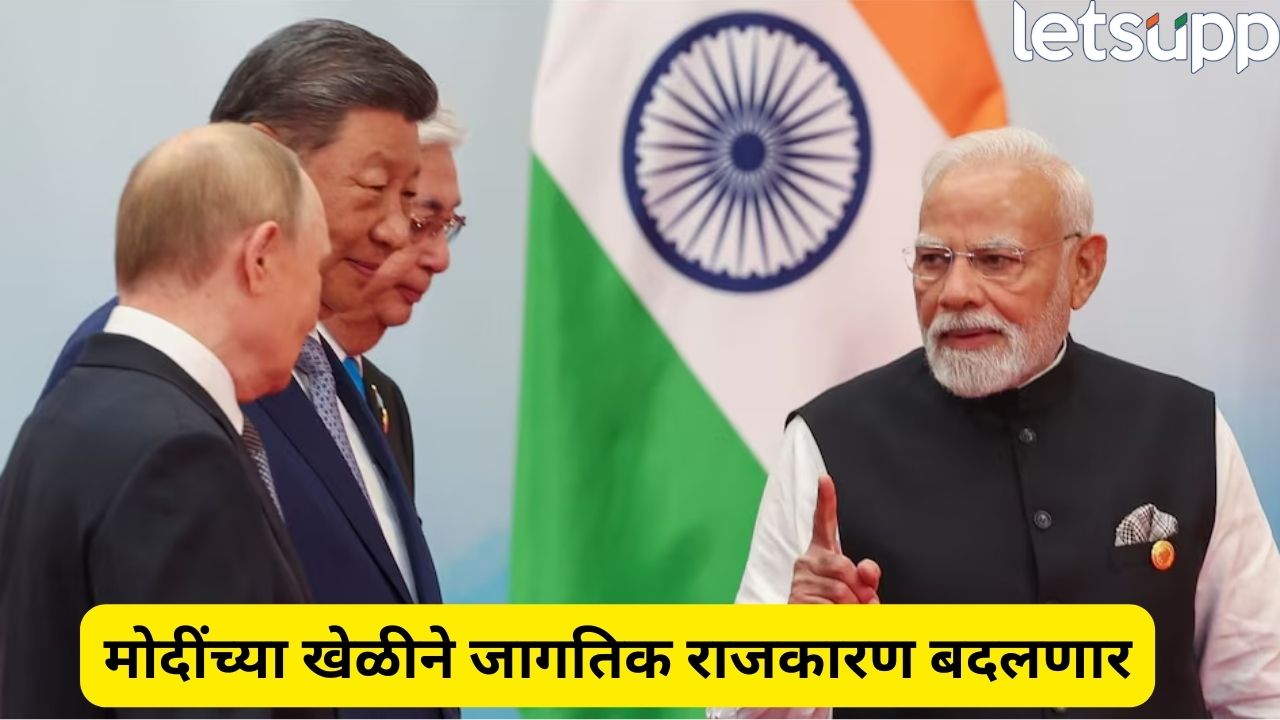 मोदींचा मास्टरस्ट्रोक! चीन-रशियासोबत आघाडी, आता डोनाल्ड ट्रम्पची दादागिरी चालणार नाही… Modi (1)