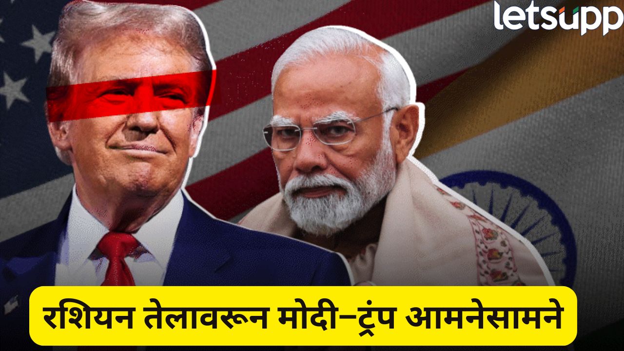 भारत अमेरिकेच्या टार्गेटवर! रशियन तेलावरून तणाव शिगेला, ट्रंपचा थेट इशारा… Modi Trump
