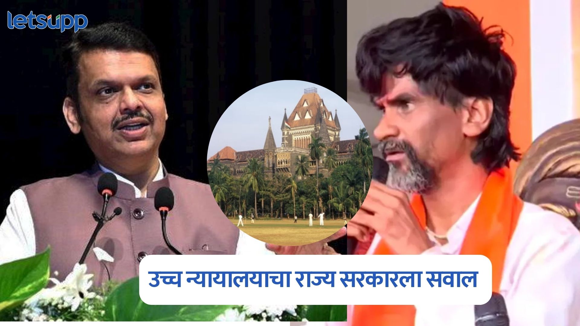 आंदोलनाला परवानगी का? उच्च न्यायालयाचा राज्य सरकारला सवाल Mumbai High Court On Maratha Protest