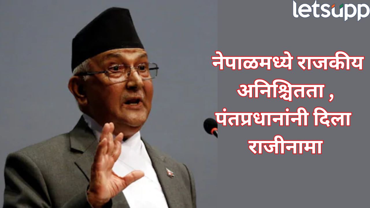 ब्रेकिंग : नेपाळच्या पंतप्रधानांनी दिला राजीनामा, भ्रष्टाचार अन् सोशल मीडिया बंदीविरोधात आंदोलन पेटलं Nepal Prime Minister KP Sharma Oli Resigned