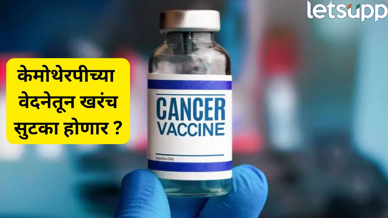 Explainer : केमोथेरपीच्या वेदनेतून सुटका? नवी कॅन्सर लस किती गेमचेंजर ठरेल? New Cancer Vaccine EnteroMix
