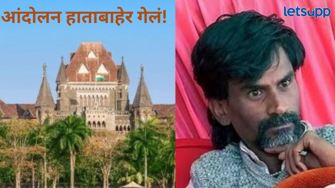 मोठी बातमी! आंदोलक मनोज जरांगेंच्या आंदोलनाला कोर्टाने फटकारलं, उद्याही होणार सुनावणी मोठी बातमी! आंदोलक मनोज जरांगेंच्या आंदोलनाला कोर्टाने फटकारलं, उद्याही होणार सुनावणी