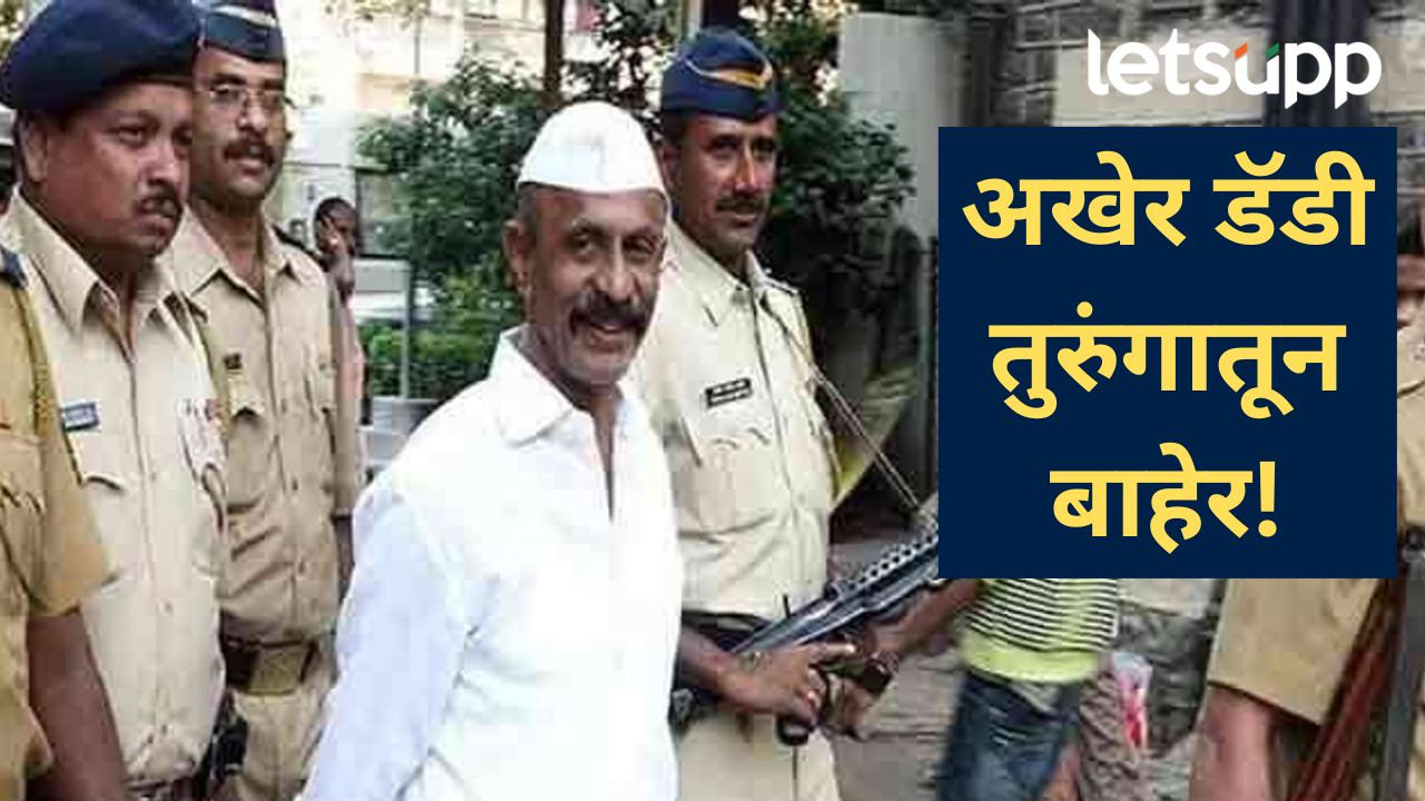 मोठी बातमी! अंडरवर्ल्ड डॉन अरुण गवळीची नागपूर तुरुंगातून 18 वर्षांनी सुटका; वाचा, प्रकरण काय? मोठी बातमी! अंडरवर्ल्ड डॉन अरुण गवळीची नागपूर तुरुंगातून 18 वर्षांनी सुटका; वाचा, प्रकरण काय?