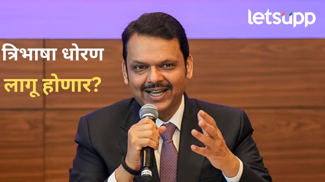 मोठी बातमी! त्रिभाषा धोरण निश्चितीसाठी समिती सदस्यांची नियुक्ती; वाचा, कुणाची लागली वर्णी? मोठी बातमी! त्रिभाषा धोरण निश्चितीसाठी समिती सदस्यांची नियुक्ती; वाचा, कुणाची लागली वर्णी?