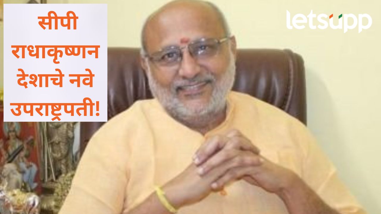 मोठी बातमी! एनडीएचा दबदबा कायम; उपराष्ट्रपती पदाची निवडणूक कशी जिंकली News Photo 2025 09 09T194755.888