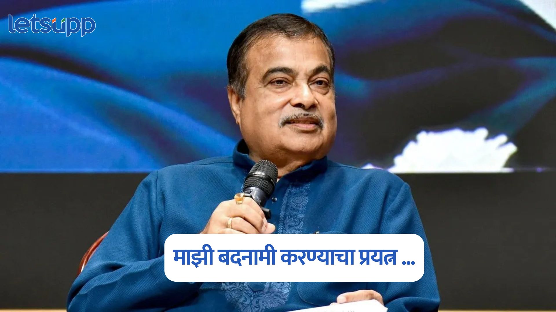 22 लाख कोटी रुपये देशाबाहेर जात होते म्हणून…, इथेनॉलच्या आरोपावर नितीन गडकरींची भूमिका स्पष्ट Nitin Gadkari On Ethanol Allegations