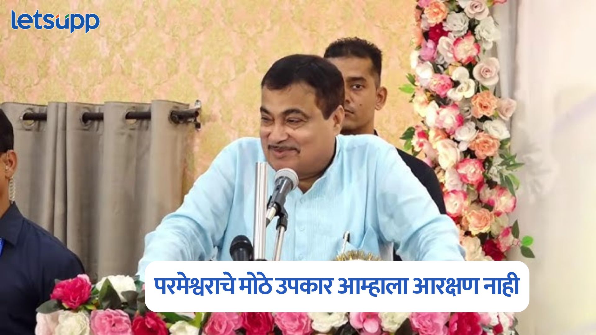 मी ब्राह्मण, परमेश्वराचे मोठे उपकार आम्हाला आरक्षण नाही, नितीन गडकरींचे मोठे वक्तव्य Nitin Gadkari On Reservation