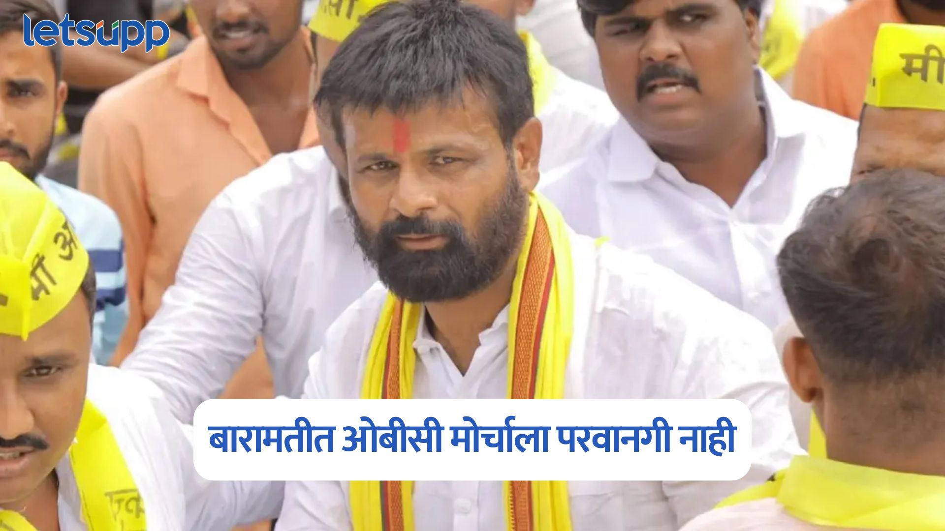 मोठी बातमी, ओबीसी मोर्चाला परवानगी नाही, बारामती पोलिसांचा मोठा निर्णय OBC Morcha Baramati