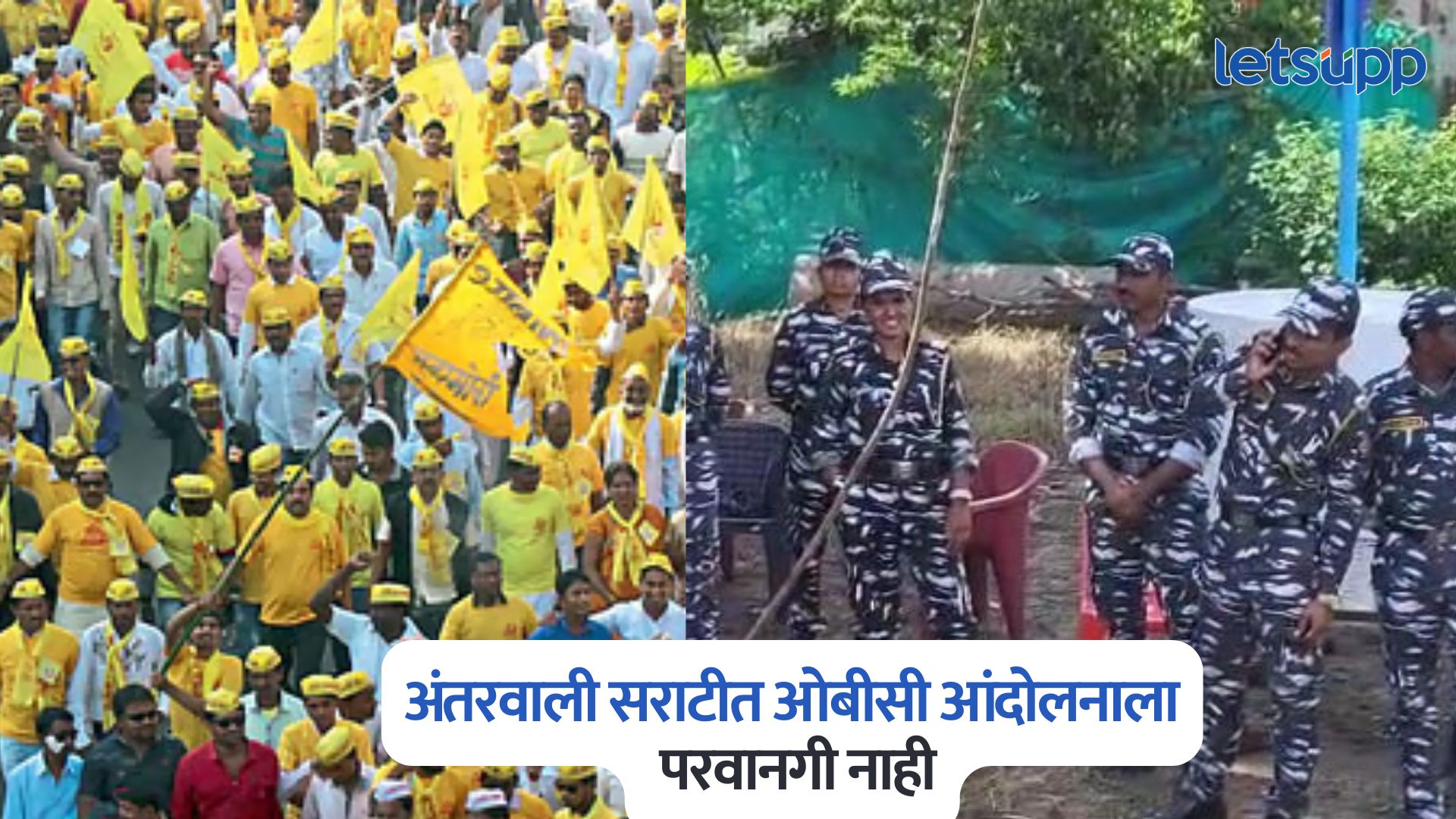 मोठी बातमी, अंतरवाली सराटीत ओबीसी आंदोलनाला परवानगी नाकारली, पोलिसांचा फौजफाटा तैनात OBC Protest
