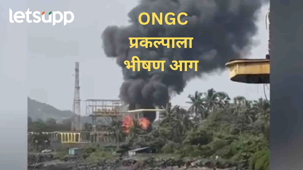 मोठी बातमी! उरणमधील ओनजीसी प्रकल्पाला भीषण आग; अग्निशमन दलाच्या गाड्या दाखल Ongc