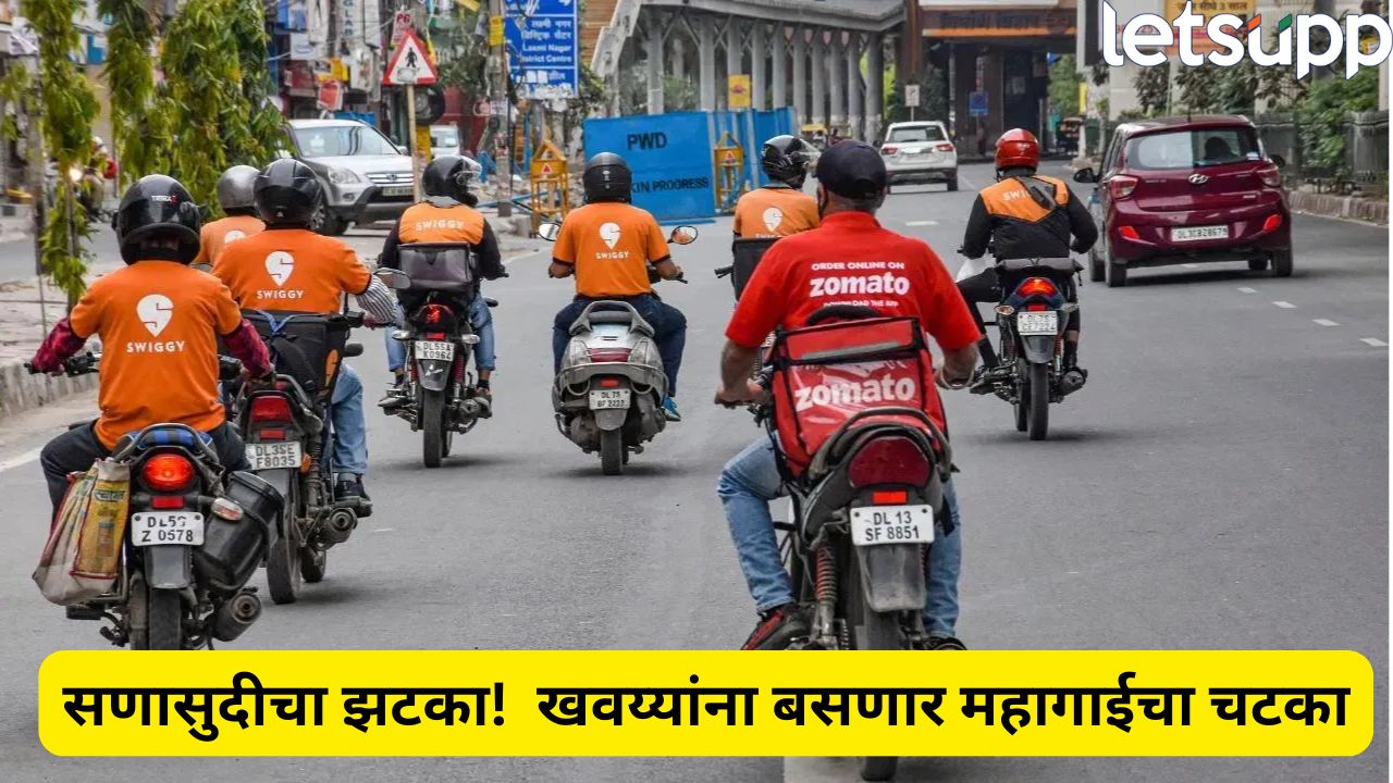 ब्रेकिंग! सणासुदीपूर्वी ऑनलाईन फूड महागणार; झोमॅटो-स्विगीचा मोठा निर्णय, फीमध्ये वाढ Online Food