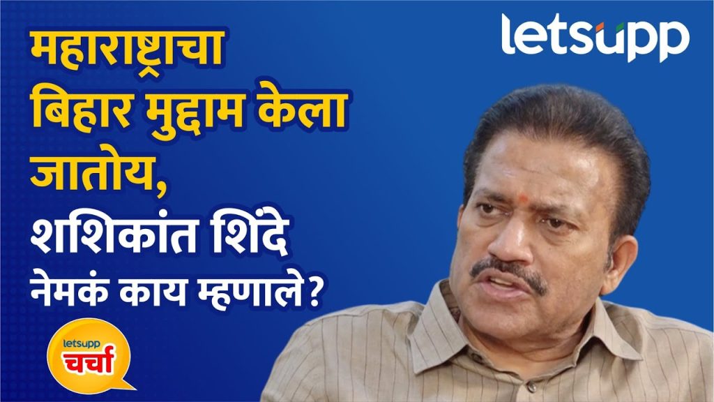 Shashikant Shinde :  रोहितदादांचा आवाज ते पवारांच्या पक्षावर जातीचं लेबल; शिंदेंची तोफ धडाडली