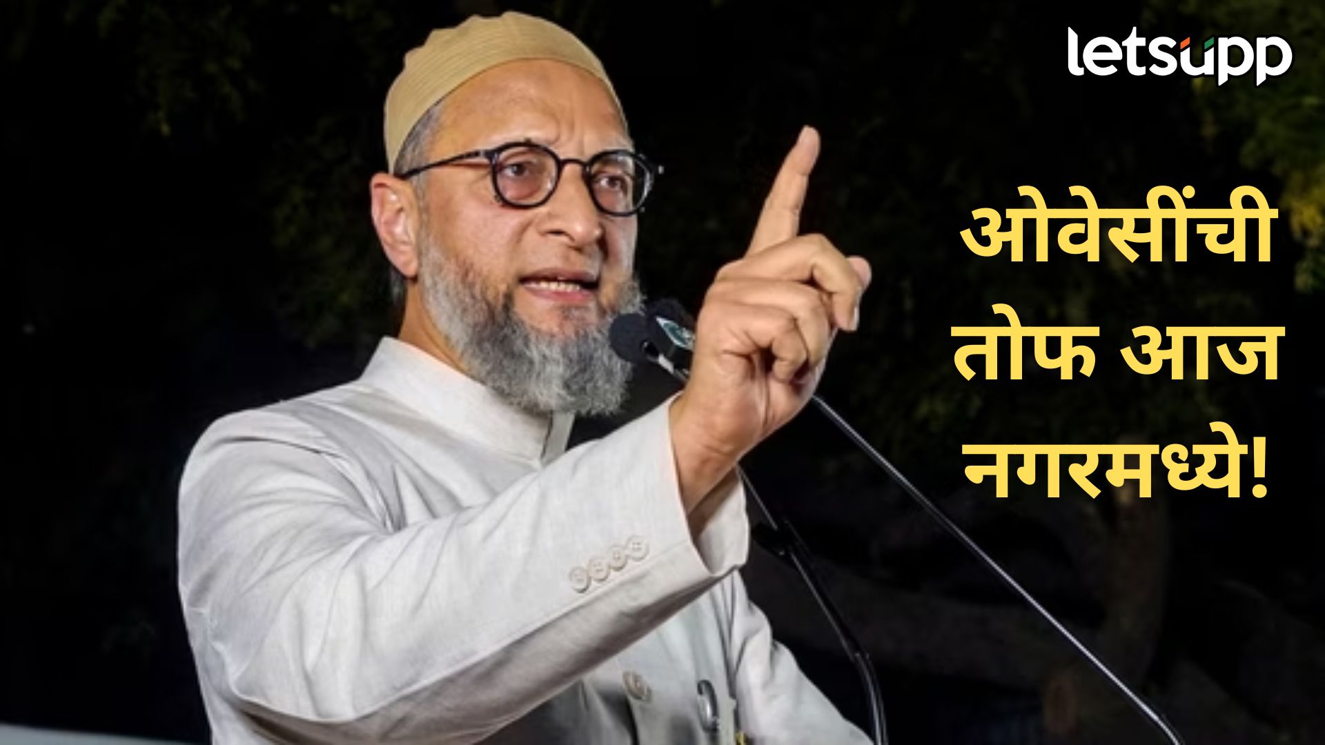 असुद्दीन ओवेसींची आहिल्यानगरमध्ये सभा, जाणून घ्या काय आहेत अटी शर्ती ? Owaisi