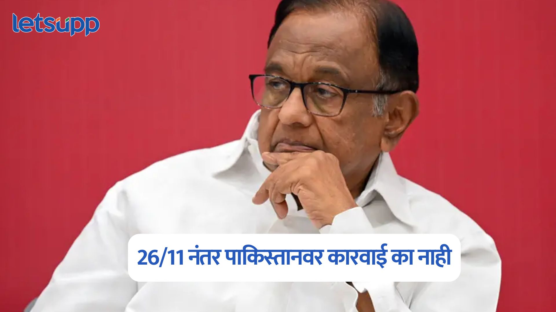 26/11 नंतर पाकिस्तानवर कारवाई का नाही?  चिदंबरम यांचा खुलासा मोठा खुलासा