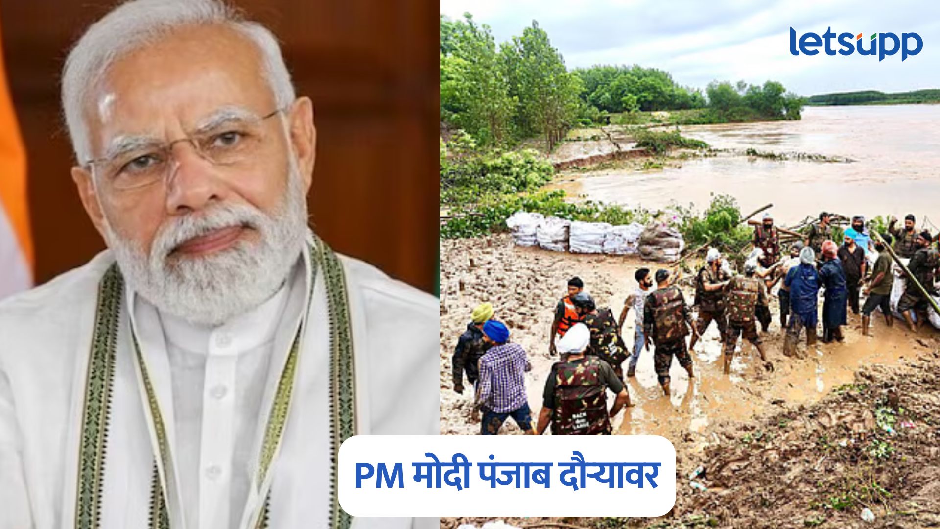 मोठी बातमी, PM मोदी 9 सप्टेंबर रोजी पंजाब दौऱ्यावर, पूरग्रस्त भागासाठी करणार घोषणा? PM Modi Punjab Visit