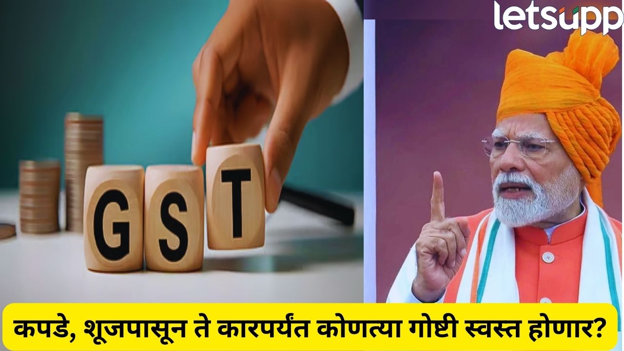 GST Council Meeting: कपडे, शूज आणि कार होणार स्वस्त? आजच्या बैठकीकडे सर्वांचे लक्ष Politics 2025 09 03T094231.603
