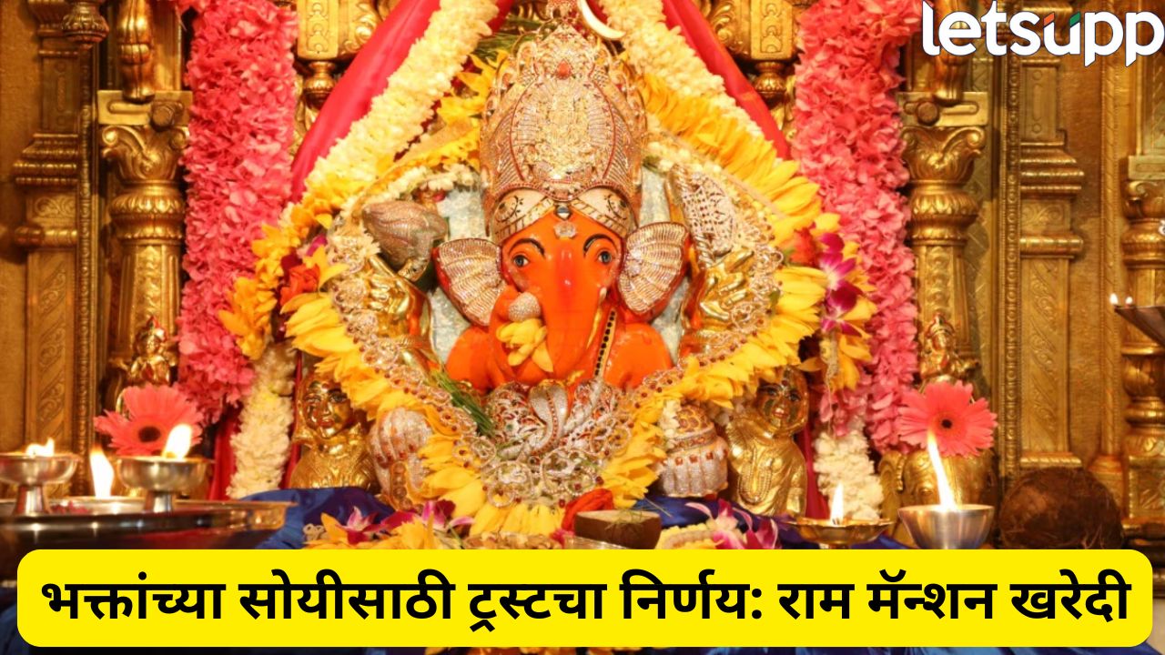 100 कोटींचा प्रकल्प! सिद्धिविनायक मंदिराचा विस्तार, नव्या सुविधा तयार होणार Prabhadevi Siddhivinayak Temple Expansion