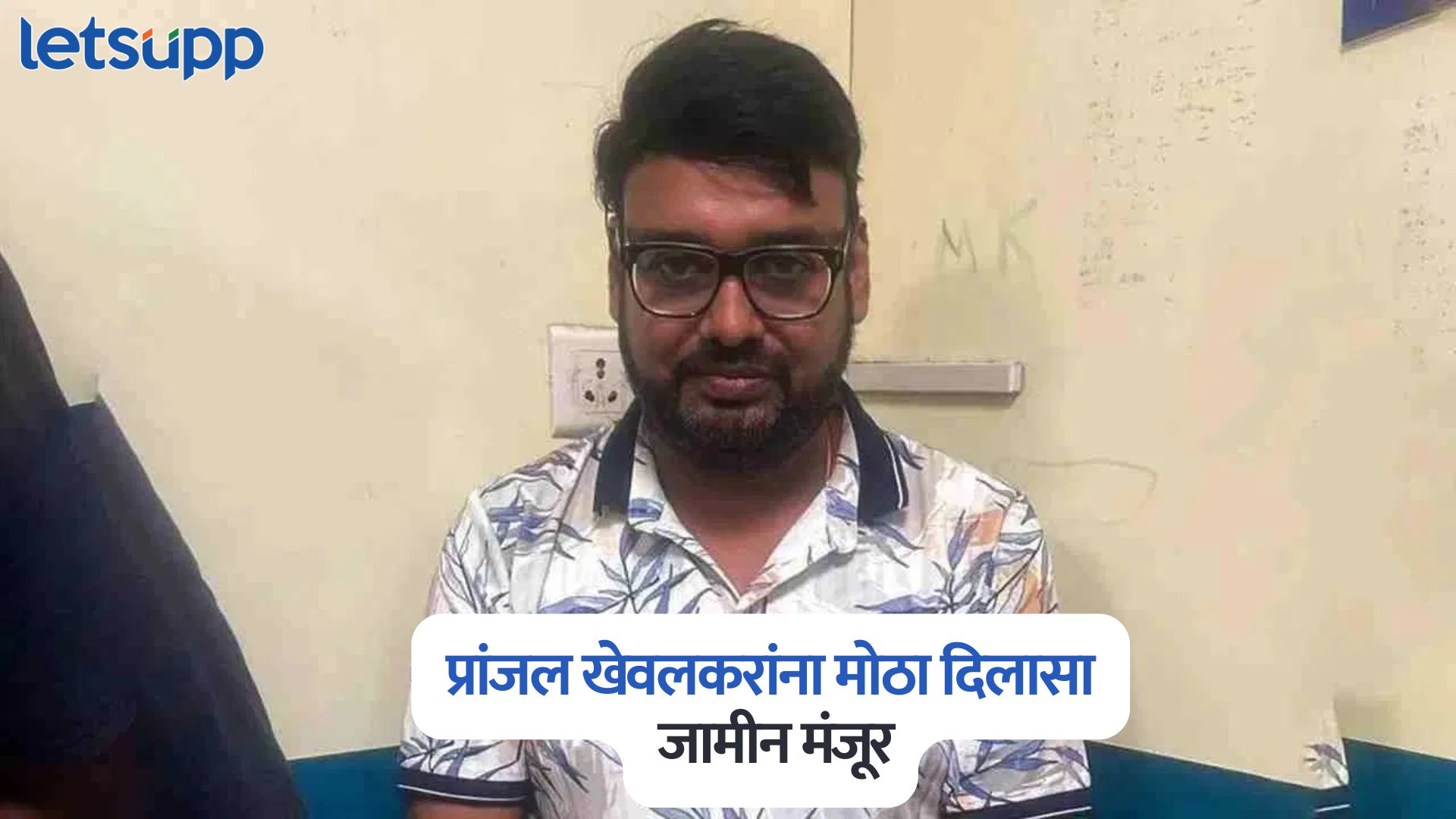 मोठी बातमी, प्रांजल खेवलकरांना मोठा दिलासा; न्यायालयाकडून जामीन मंजूर Pranjal Khewalkar
