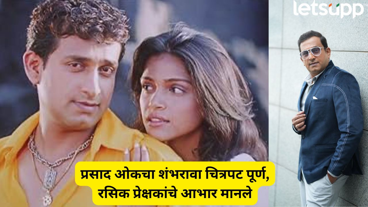 मराठी सिनेसृष्टीत मैलाचा दगड! प्रसाद ओकने गाठला 100 चित्रपटांचा टप्पा Prasad Oak Completd 100 Films