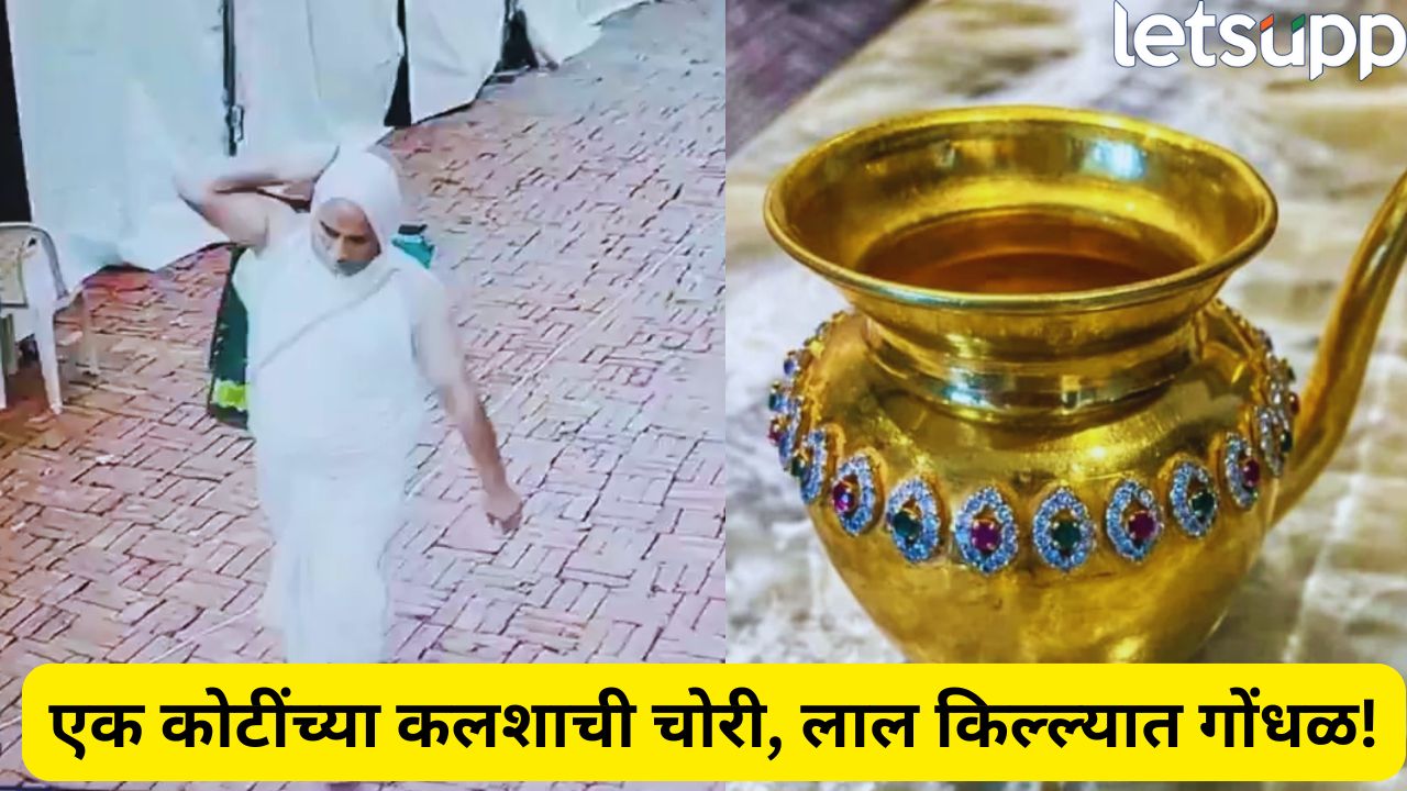 धक्कादायक! लाल किल्ल्यात एक कोटींच्या कलशाची चोरी, जैन साधूच्या वेशात आला अन्… Red Fort Robbery