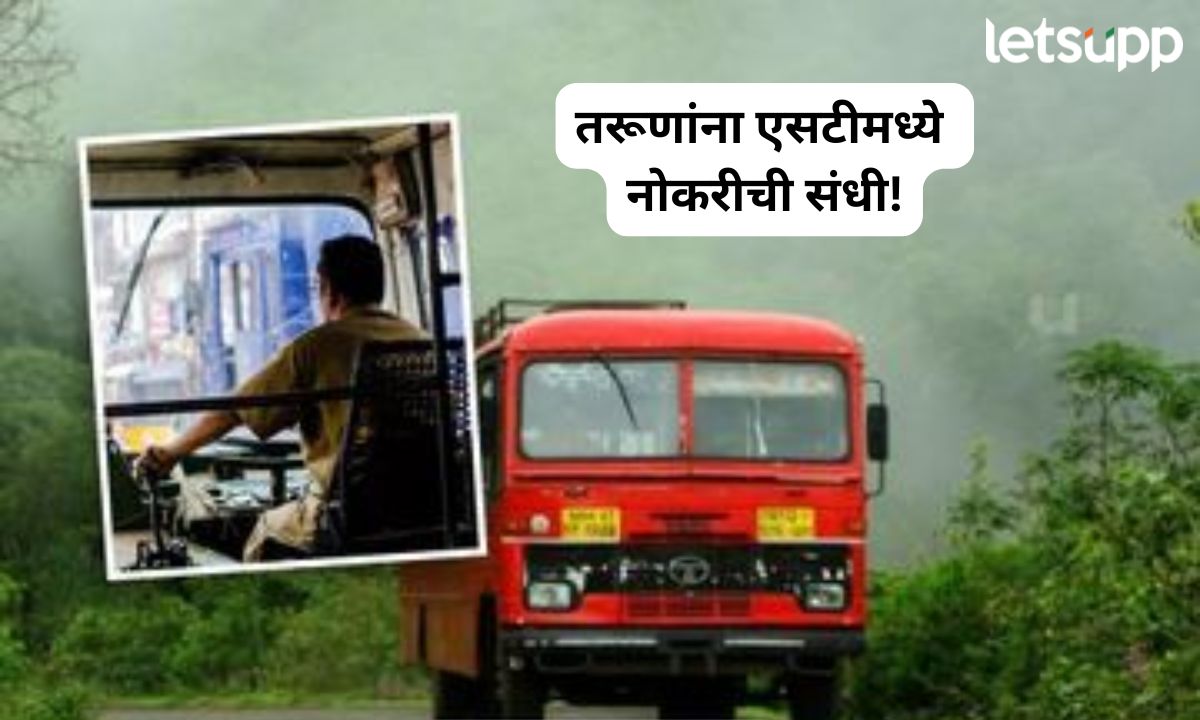 राज्यातील तरूणांना एसटीमध्ये नोकरीची संधी! 17,450 चालक व सहाय्यक भरले जाणार… ST Recruitment