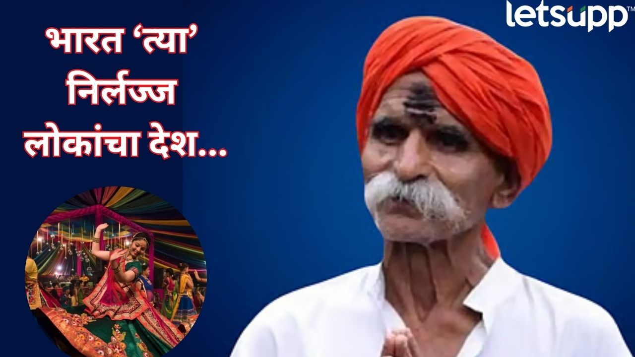 ‘दांडिया खेळणे म्हणजे हांडगेपणा’; संभाजी भिडे यांचं आणखी एक वक्तव्य वादाच्या भोवऱ्यात Sambhaji Bhide Controversial Statement (1)