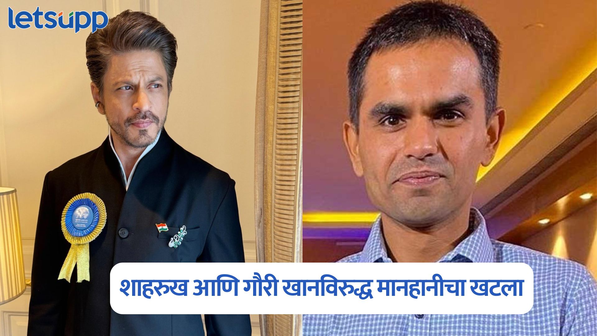 मोठी बातमी, शाहरुख अन् गौरी खानविरुद्ध मानहानीचा खटला, समीर वानखेडे यांचा मानहानीचा आरोप Shah Rukh Khan
