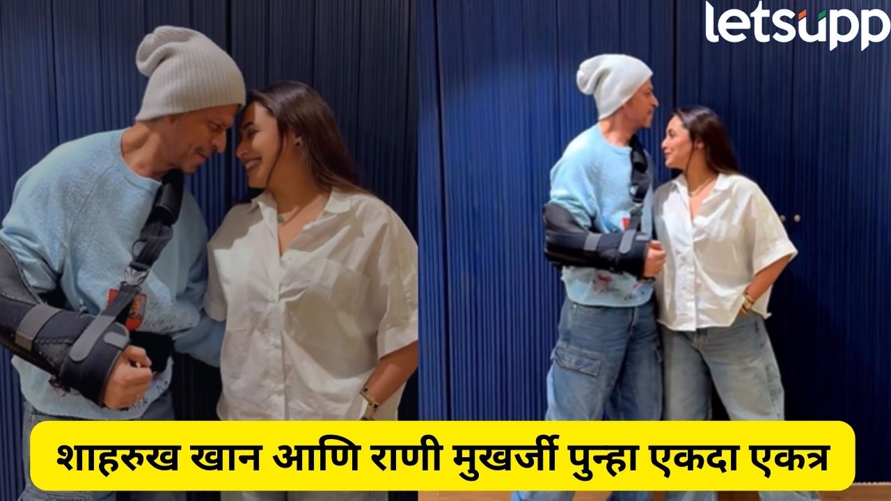 राणी मुखर्जी अन् शाहरूख थिरकले ‘तू पहिली तू आखरी’ वर, आर्यन खानच्या ‘द बास्टर्ड्स ऑफ बॉलिवूड’ची धमाकेदार सुरुवात Shahrukh
