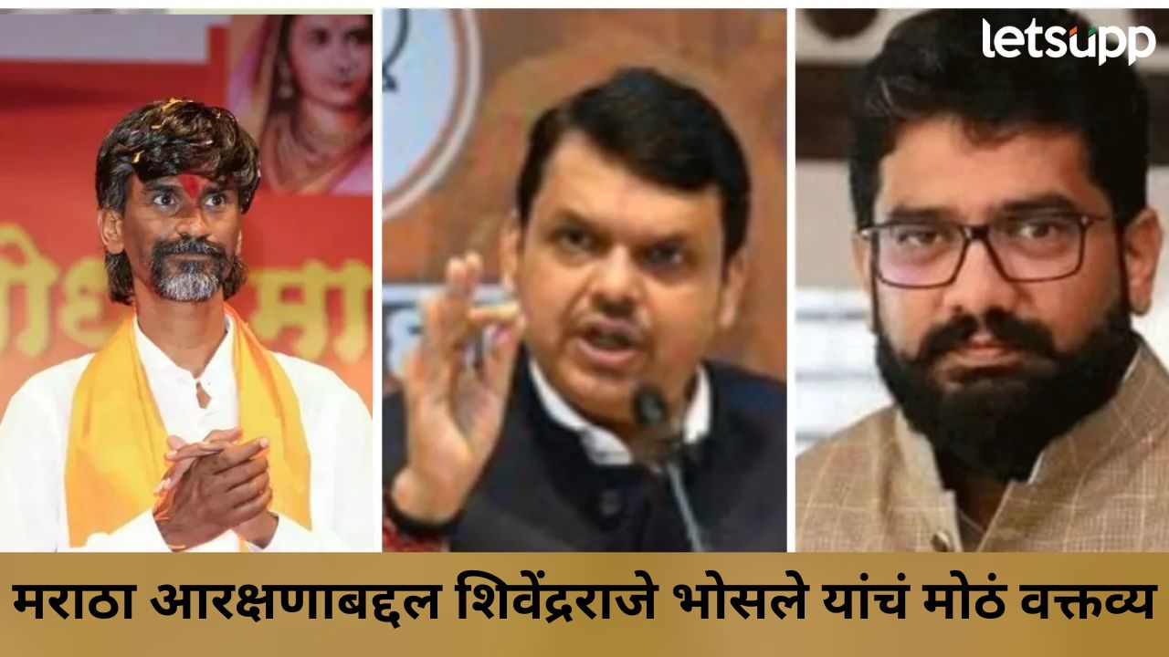 ‘ते’ कधीच म्हणाले नाहीत ओबीसी काढू मराठ्यांना द्या; मंत्री शिवेंद्र राजेंनी सावरली फडणवीसांची बाजू Shivendraraje Bhosale
