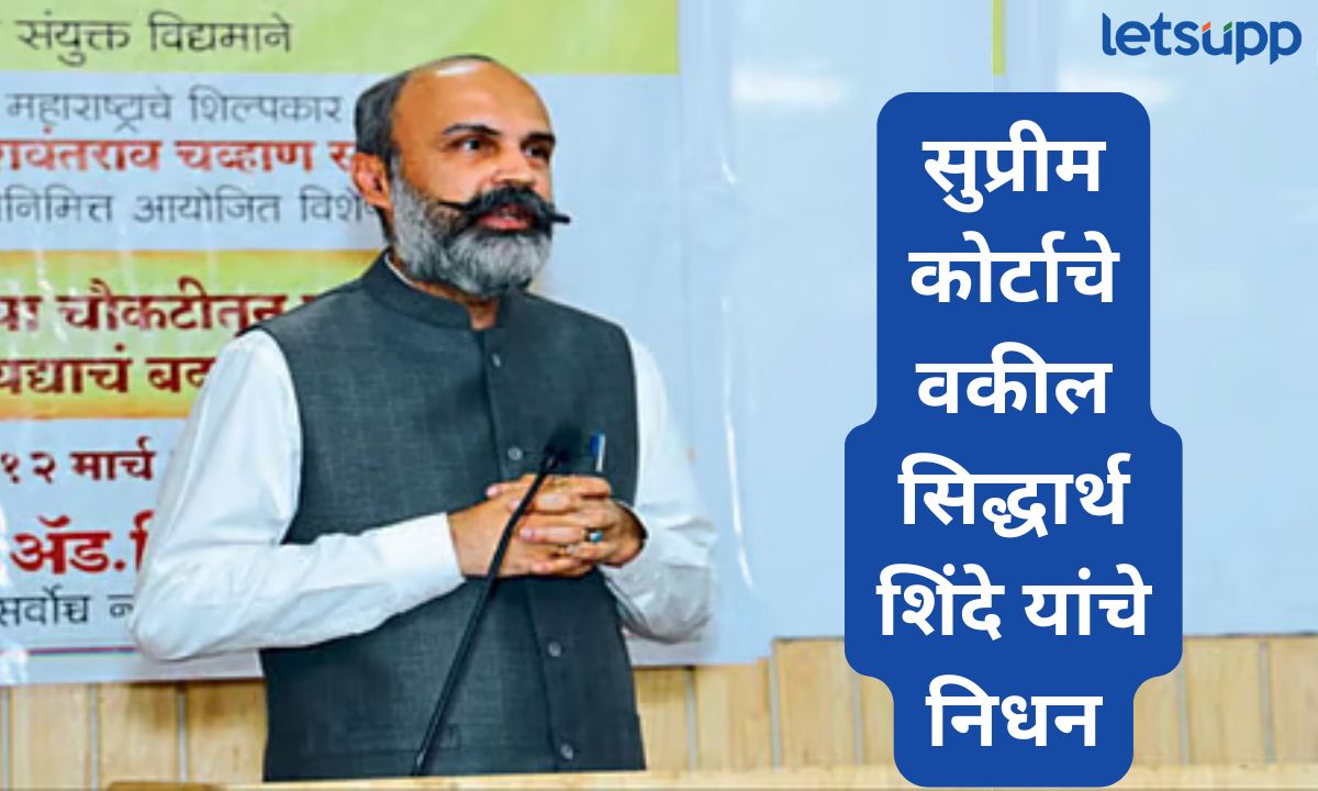 वकील सिद्धार्थ शिंदे यांचं निधन; सुप्रीम कोर्टातच आली चक्कर अन् उपचारादरम्यान मृत्यू Sidharth Shinde Passed Away
