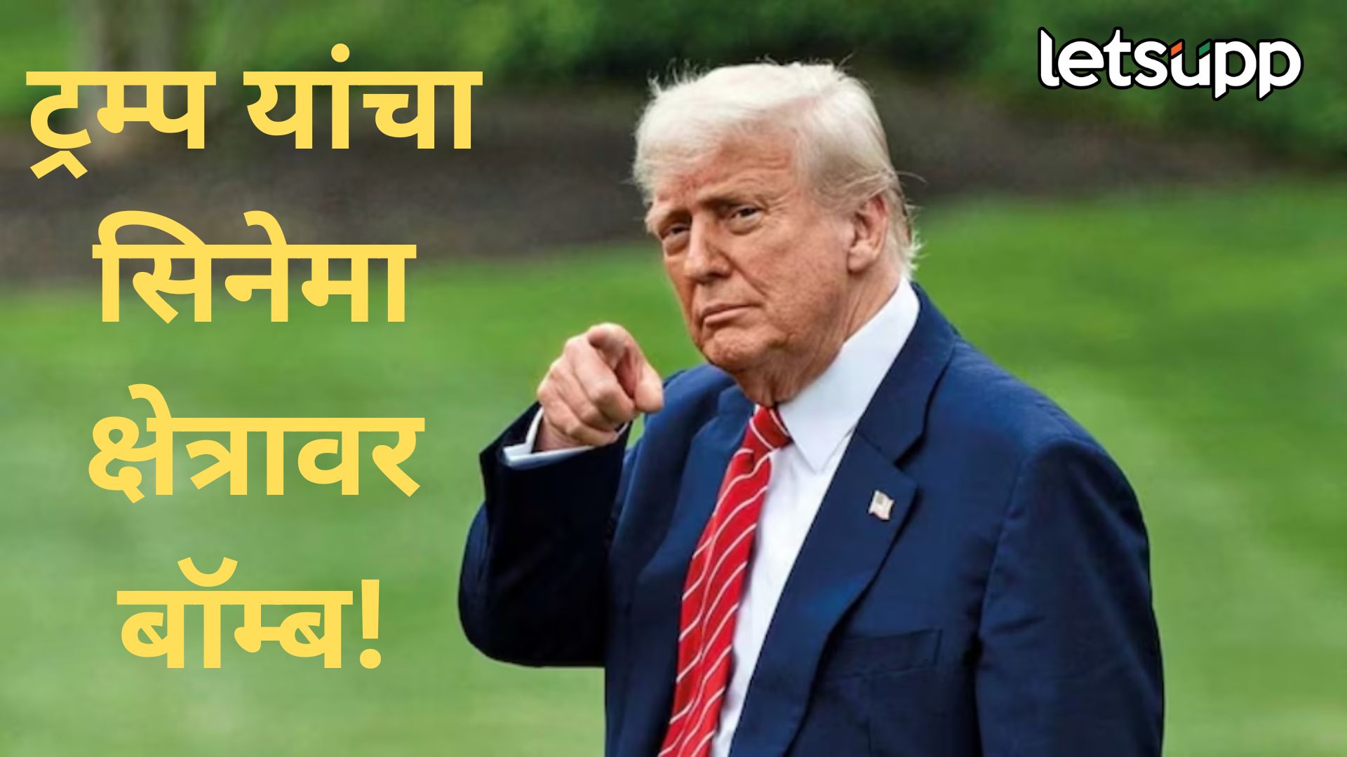 डोनाल्ड ट्रम्प यांचे टॅरिफ ‘वार’ सुरुच; सिनेमा विश्वाला दिला हादरा, वाचा नक्की काय घेतला निर्णय? Tarrif