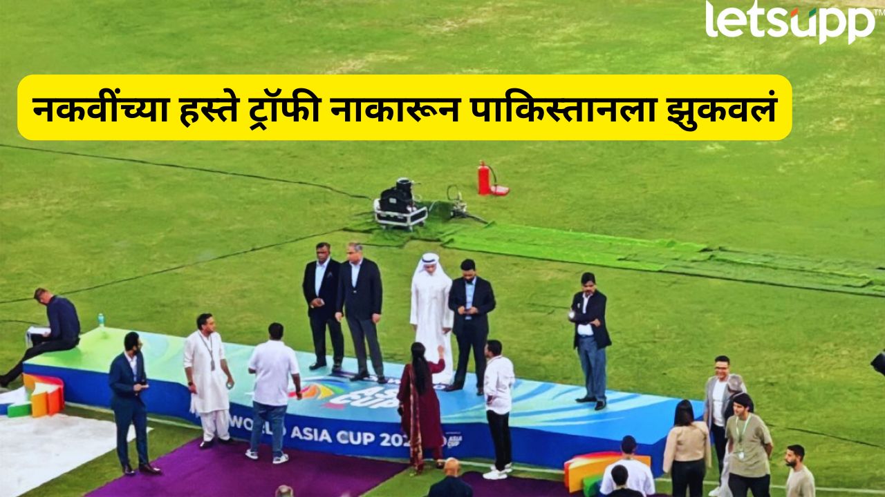 IND vs PAK : भारताने पाकिस्तानला पुन्हा लायकी दाखवली, नकवींच्या हातून ट्रॉफी स्वीकारण्यास नकार Team India Refuses To Asia Cup 2025 Trophy From Pakistan