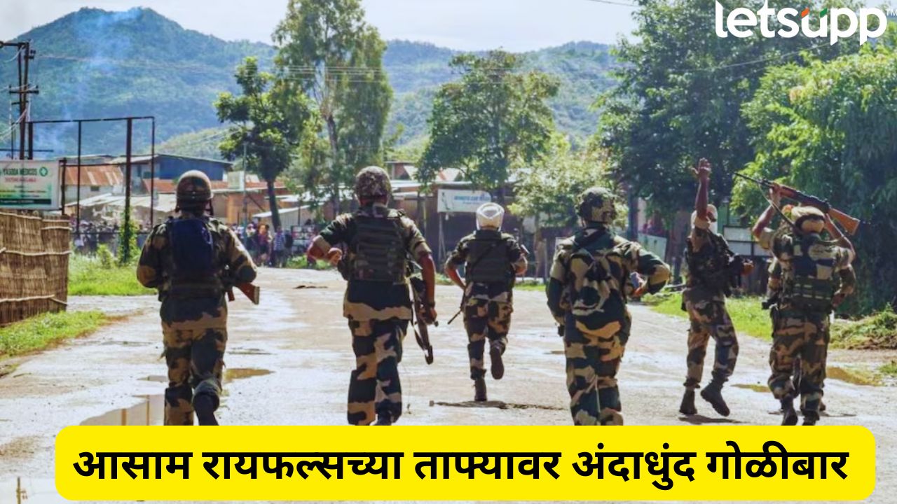 Breaking! मणिपूरमध्ये आसाम रायफल्सवर दहशतवादी हल्ला; दोन जवान शहीद, अनेक जखमी Terrorist Attack On Assam Rifles