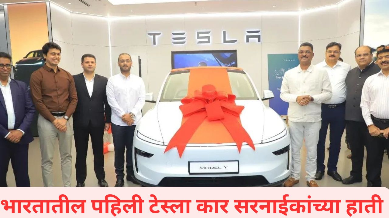 भारतातील पहिली Tesla Car मंत्री सरनाईकांच्या हाती; निश्चय केला अन् खरा ठरला.. पाहा Video Tesla Car Pratap Sarnaik