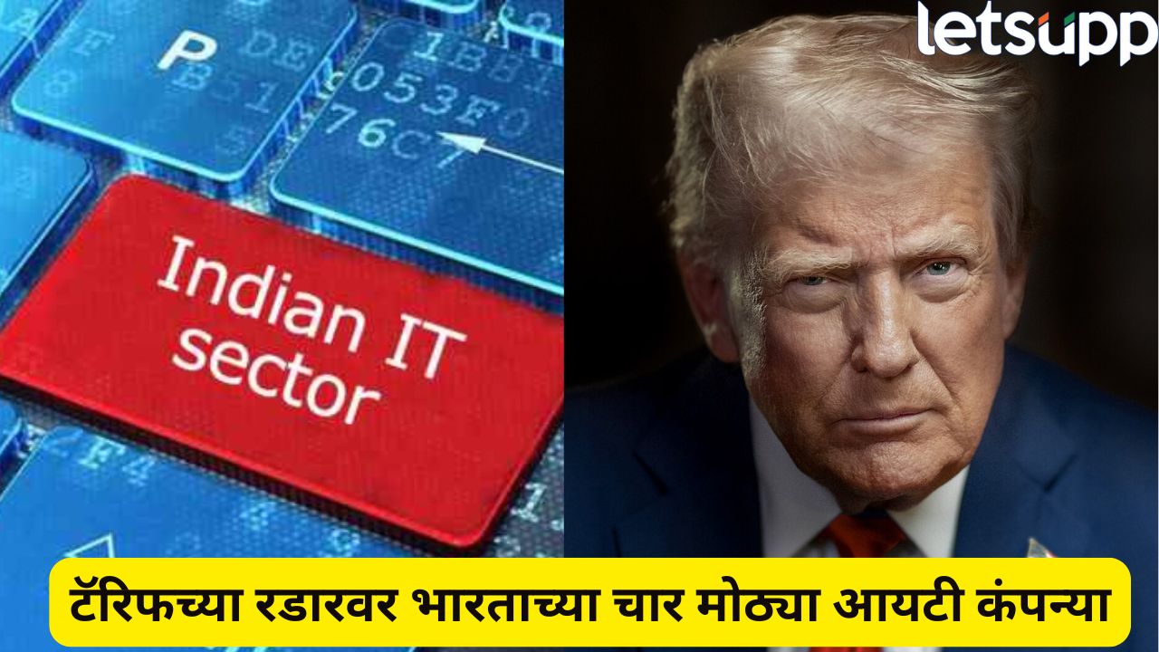 US Tariff : भारताच्या आयटी कंपन्यांवर ट्रम्पचं सावट; विप्रो, टीसीएससह 4 बड्या कंपन्यांना मोठा धोका… US Tariff May Affect India's IT Sector