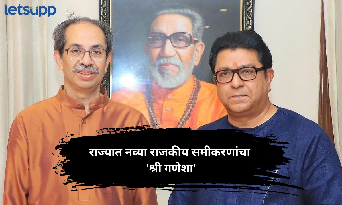 राज्यात नव्या राजकीय समीकरणांचा ‘श्री गणेशा’ दोन विश्वासू साथीदारांसह उद्धव ठाकरे ‘शिवतीर्थावर’ Udhhav Thackeray Meet Raj Thackeray