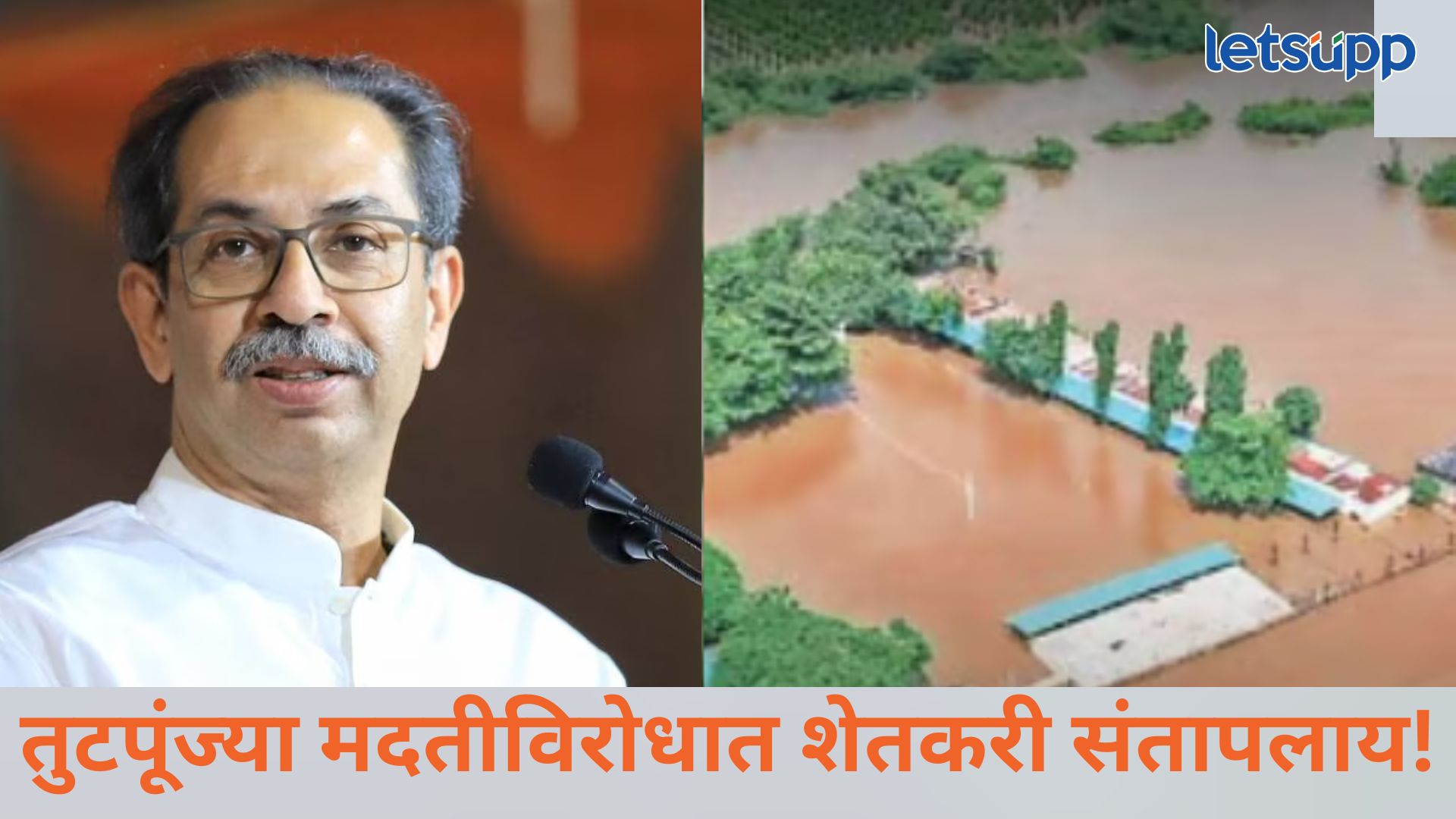 मराठवाड्यातील नुकसानग्रस्तांना मदत करताना निकषाचा डोंगर; उद्धव ठाकरे यांचा सरकारवर घणाघात Udhhav Thackeray