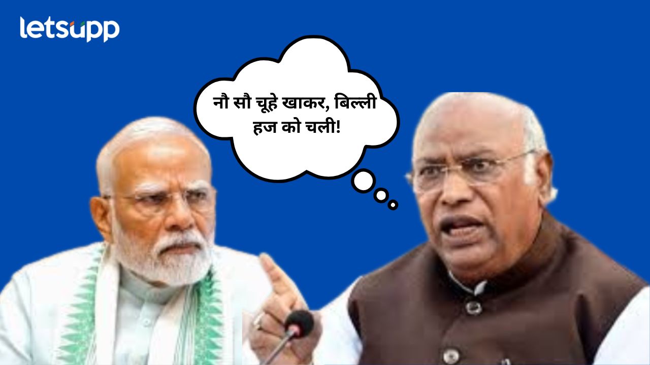 नौ सौ चूहे खाकर, बिल्ली हज को चली! मल्लिकार्जून खर्गेंनी सरकारच्या वसुलीचा आकडाच सांगितला Untitle 2025 09 22T114355.367