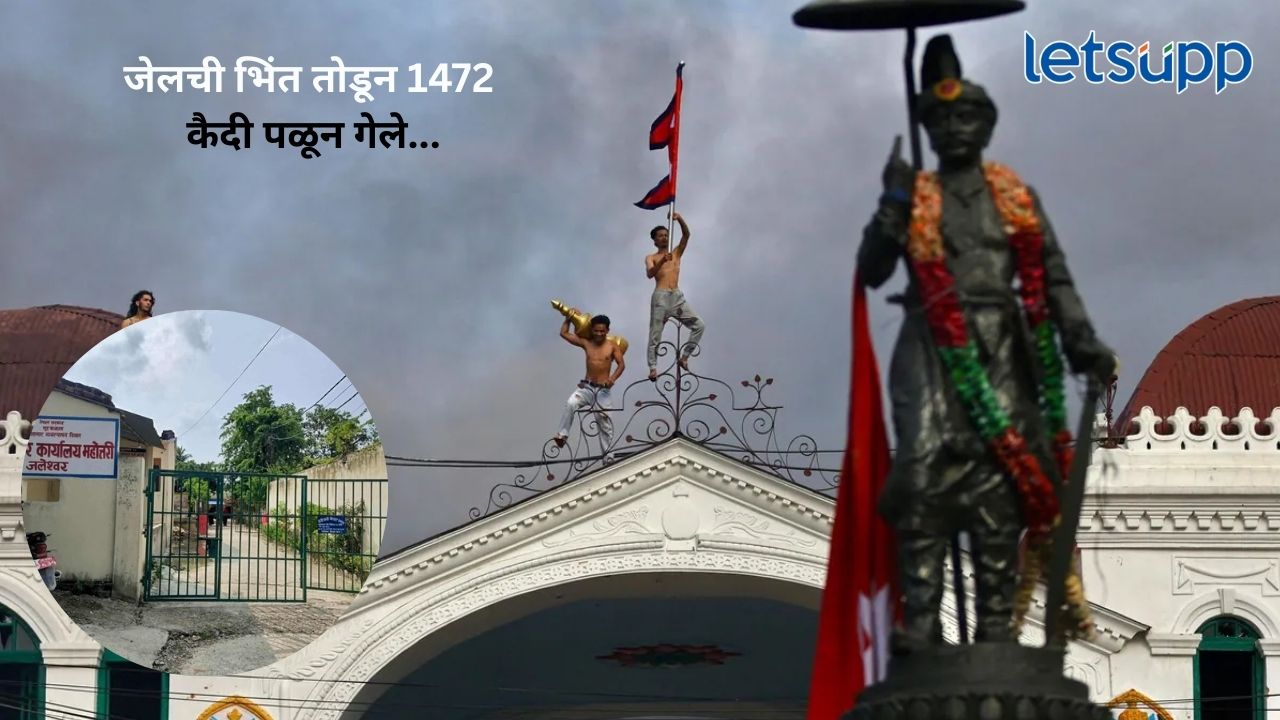 Nepal Protest : नेपाळमध्ये कायदा सुव्यवस्था कोलमडली; संरक्षक भिंत तोडून 1472 कैद्यांचं पलायन… Untitle (56)