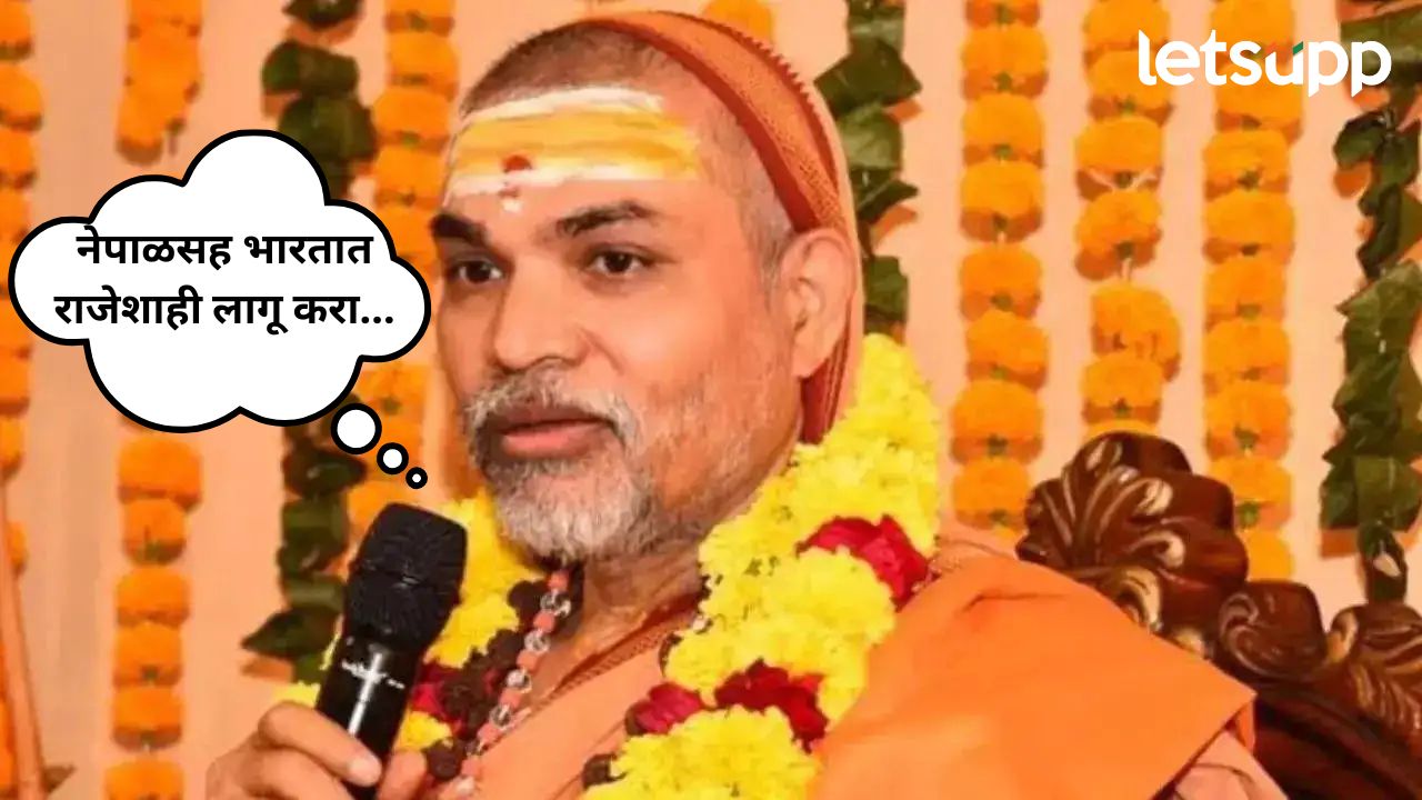 नेपाळसह भारतात राजेशाही लागू करा; शंकराचार्य अविमुक्तेश्वरानंद सरस्वतींची मागणी… Untitle (73)