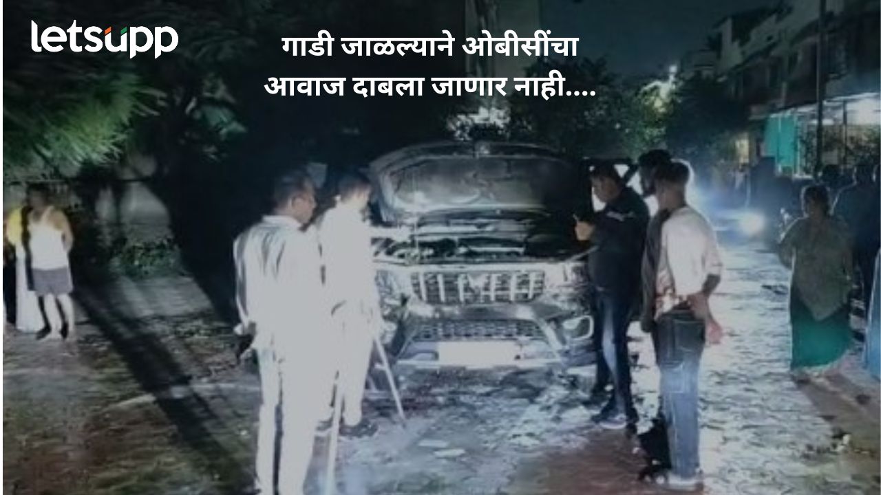 मोठी बातमी! OBC नेत्याची गाडीच पेटवण्याचा प्रयत्न, मनोज जरांगे समर्थकांचा हात असल्याचा आरोप… Untitle (99)